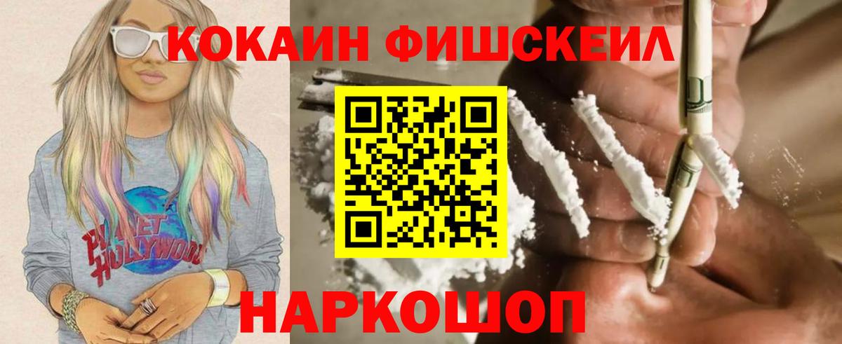 КОКАИН FishScale  Вход с VPN  где найти   Старая Купавна 