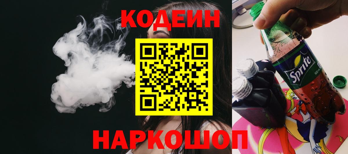 Codein напиток Lean (лин) Старая Купавна